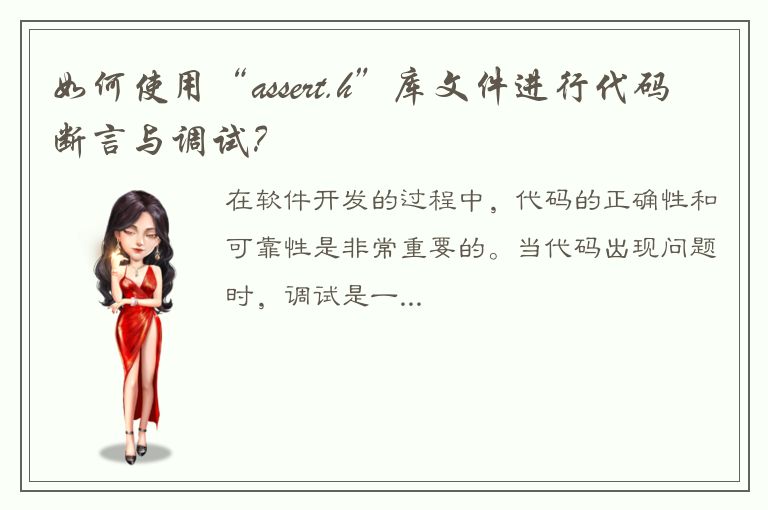 如何使用“assert.h”库文件进行代码断言与调试？