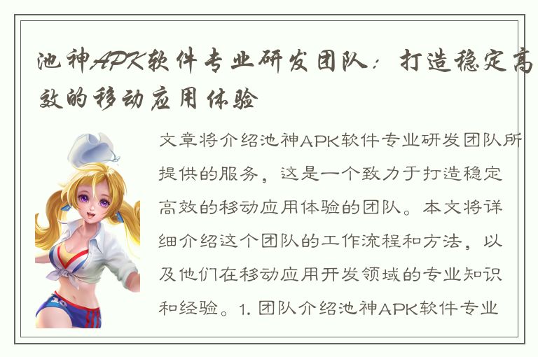 池神APK软件专业研发团队：打造稳定高效的移动应用体验