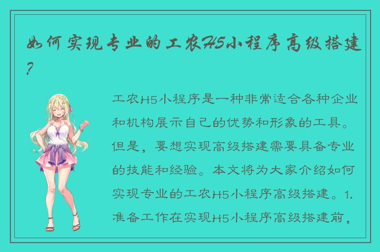 如何实现专业的工农H5小程序高级搭建？