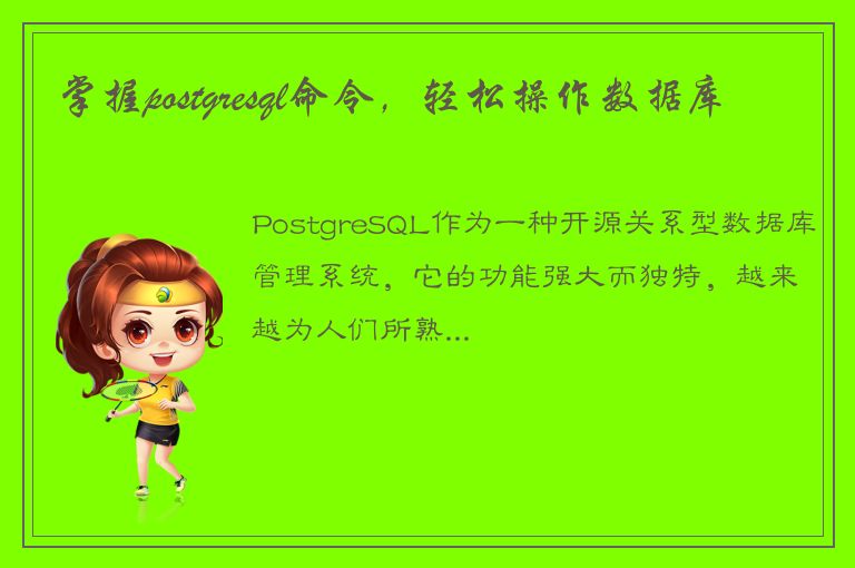 掌握postgresql命令，轻松操作数据库