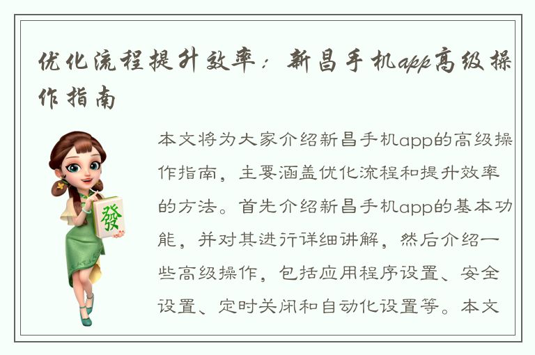 优化流程提升效率：新昌手机app高级操作指南