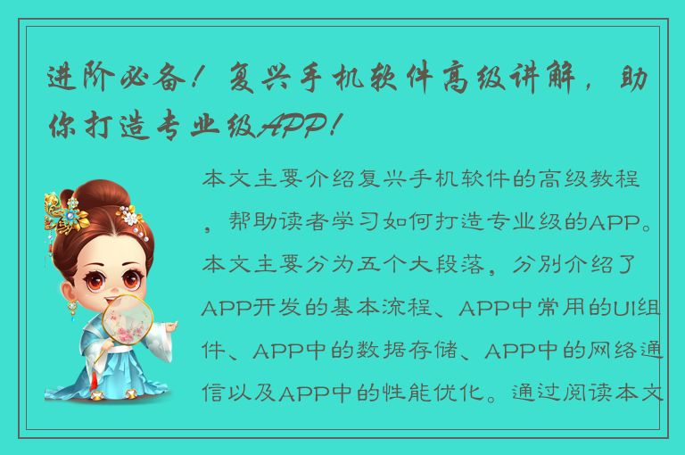 进阶必备！复兴手机软件高级讲解，助你打造专业级APP！