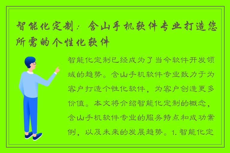 智能化定制：含山手机软件专业打造您所需的个性化软件