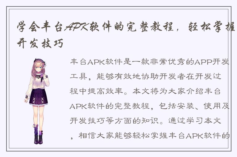 学会丰台APK软件的完整教程，轻松掌握开发技巧