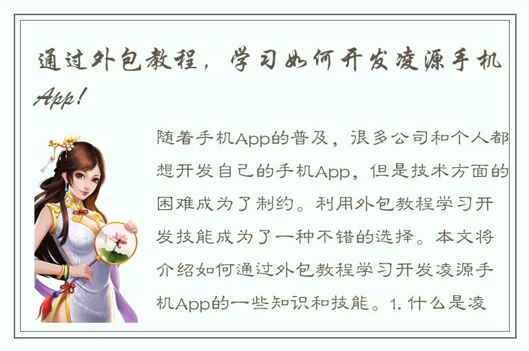 通过外包教程，学习如何开发凌源手机App！