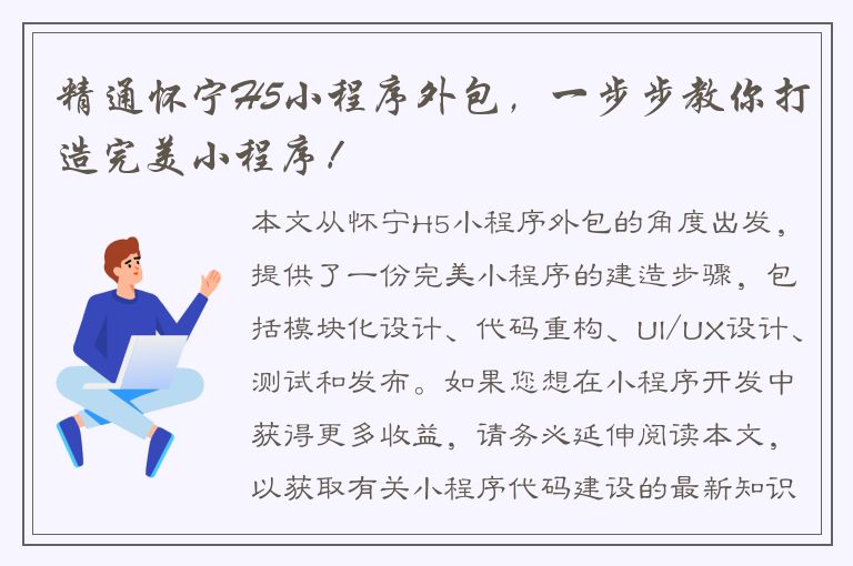 精通怀宁H5小程序外包，一步步教你打造完美小程序！