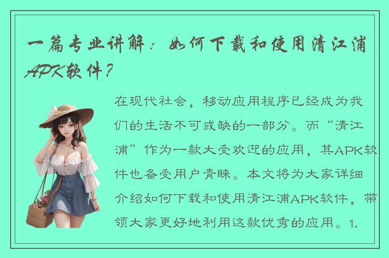 一篇专业讲解：如何下载和使用清江浦APK软件？