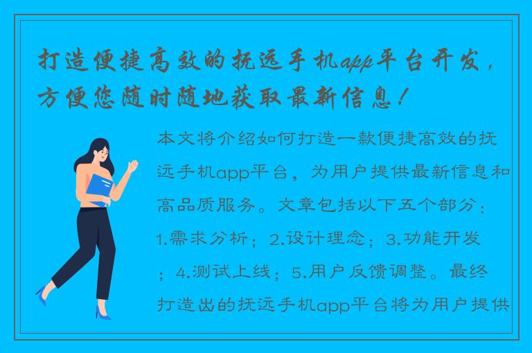 打造便捷高效的抚远手机app平台开发，方便您随时随地获取最新信息！