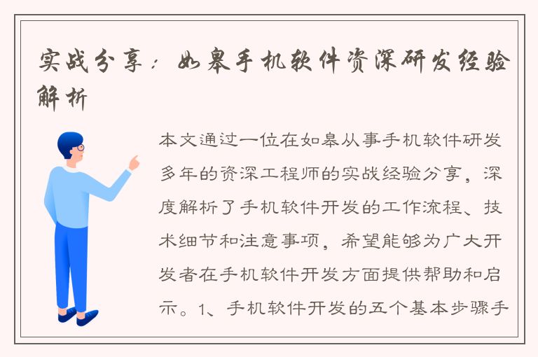 实战分享：如皋手机软件资深研发经验解析