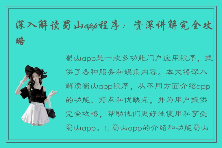 深入解读蜀山app程序：资深讲解完全攻略