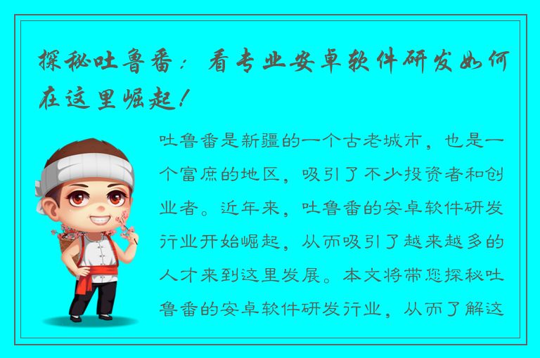 探秘吐鲁番：看专业安卓软件研发如何在这里崛起！