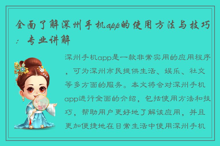 全面了解深州手机app的使用方法与技巧：专业讲解