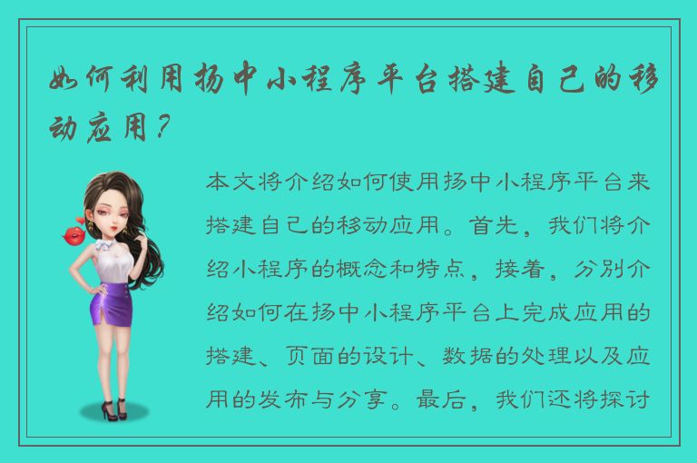 如何利用扬中小程序平台搭建自己的移动应用？