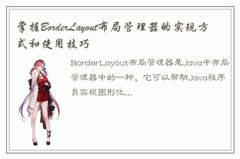 掌握BorderLayout布局管理器的实现方式和使用技巧