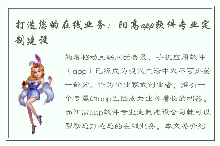 打造您的在线业务：阳高app软件专业定制建设