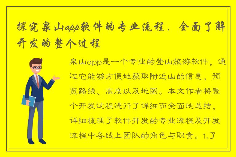 探究泉山app软件的专业流程，全面了解开发的整个过程