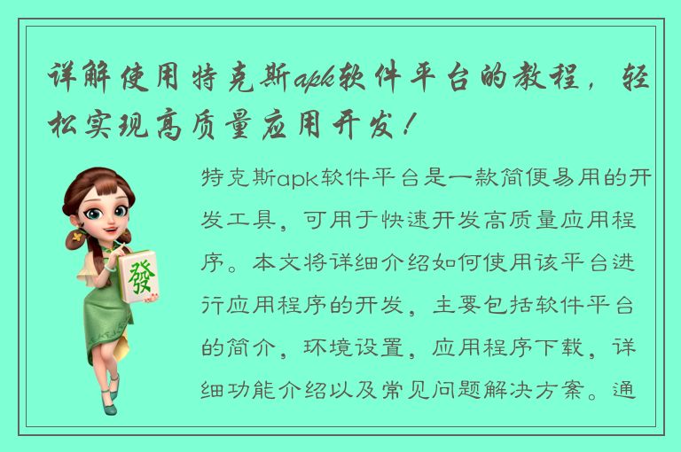 详解使用特克斯apk软件平台的教程，轻松实现高质量应用开发！