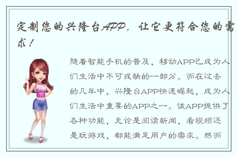 定制您的兴隆台APP，让它更符合您的需求！