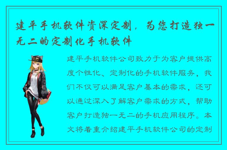 建平手机软件资深定制，为您打造独一无二的定制化手机软件