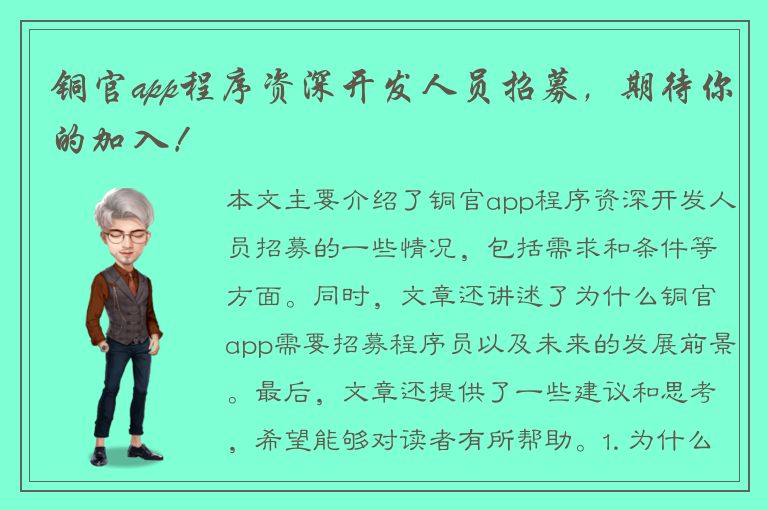 铜官app程序资深开发人员招募，期待你的加入！