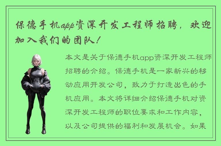 保德手机app资深开发工程师招聘，欢迎加入我们的团队！