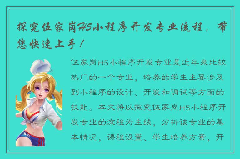 探究伍家岗H5小程序开发专业流程，带您快速上手！