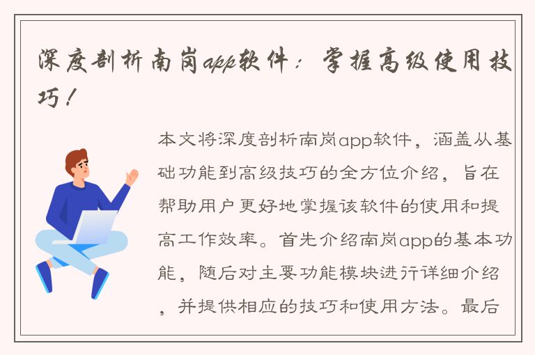 深度剖析南岗app软件：掌握高级使用技巧！