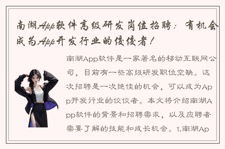 南湖App软件高级研发岗位招聘：有机会成为App开发行业的佼佼者！