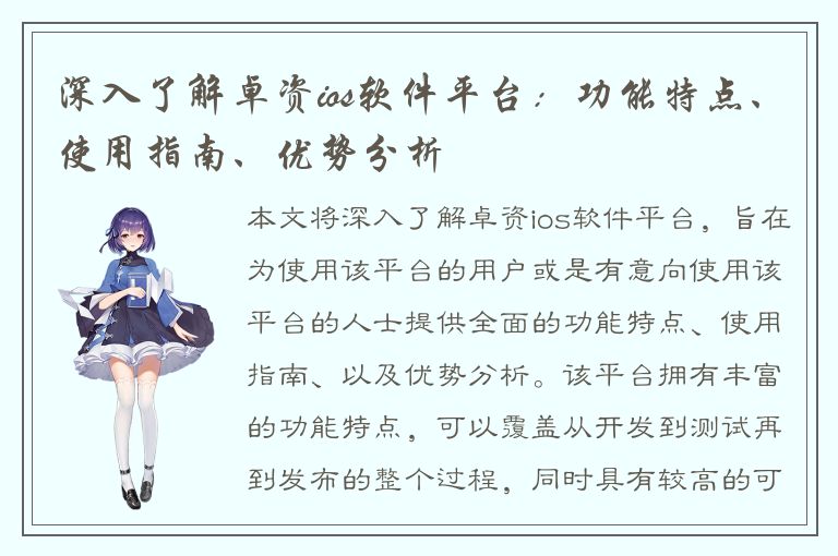 深入了解卓资ios软件平台：功能特点、使用指南、优势分析