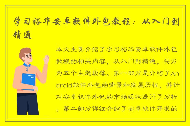 学习裕华安卓软件外包教程：从入门到精通