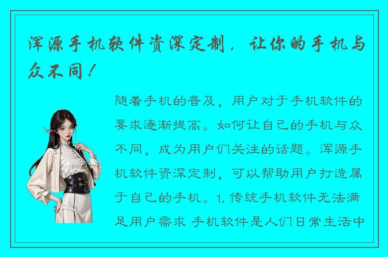 浑源手机软件资深定制，让你的手机与众不同！