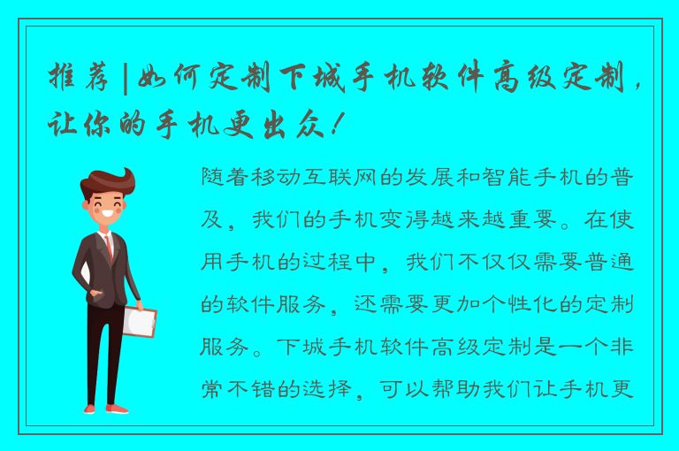 推荐|如何定制下城手机软件高级定制，让你的手机更出众！