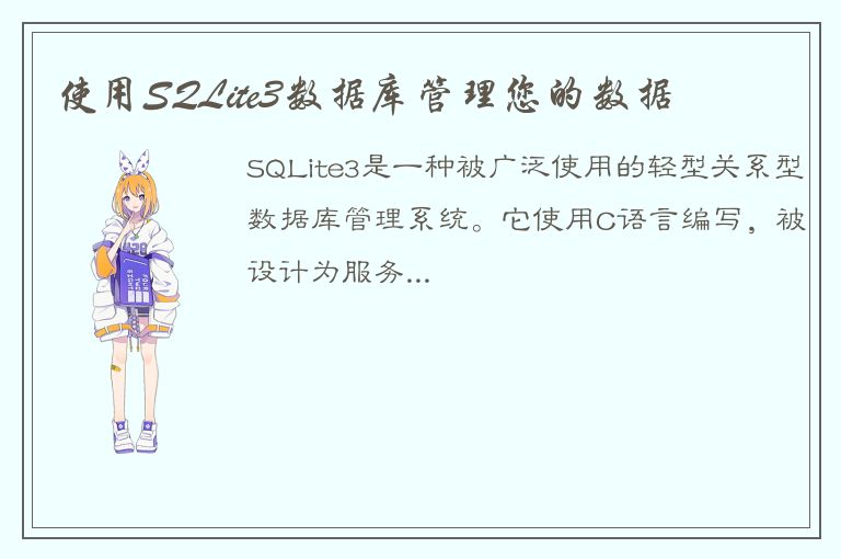 使用SQLite3数据库管理您的数据