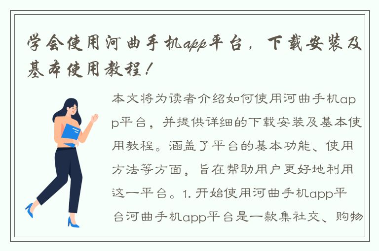 学会使用河曲手机app平台，下载安装及基本使用教程！