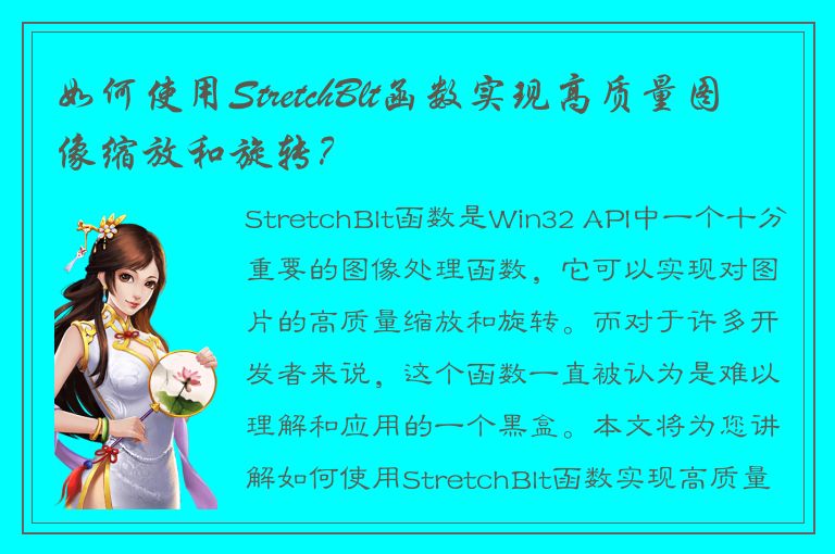 如何使用StretchBlt函数实现高质量图像缩放和旋转？