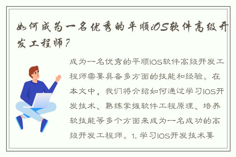 如何成为一名优秀的平顺iOS软件高级开发工程师？