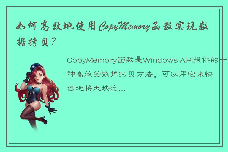 如何高效地使用CopyMemory函数实现数据拷贝？