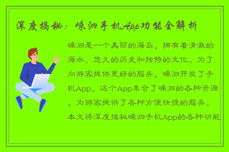 深度揭秘：嵊泗手机App功能全解析