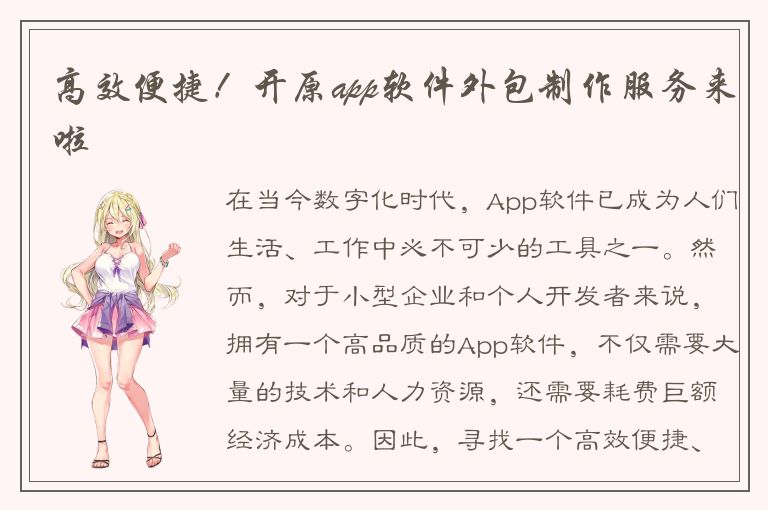 高效便捷！开原app软件外包制作服务来啦