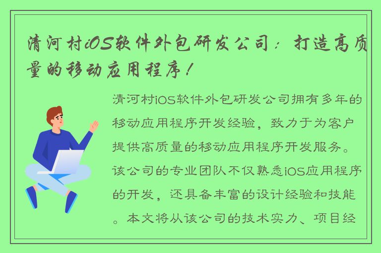 清河村iOS软件外包研发公司：打造高质量的移动应用程序！