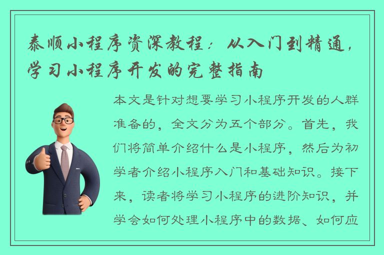 泰顺小程序资深教程：从入门到精通，学习小程序开发的完整指南