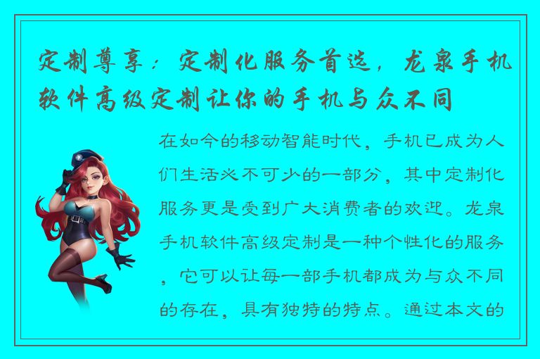 定制尊享：定制化服务首选，龙泉手机软件高级定制让你的手机与众不同