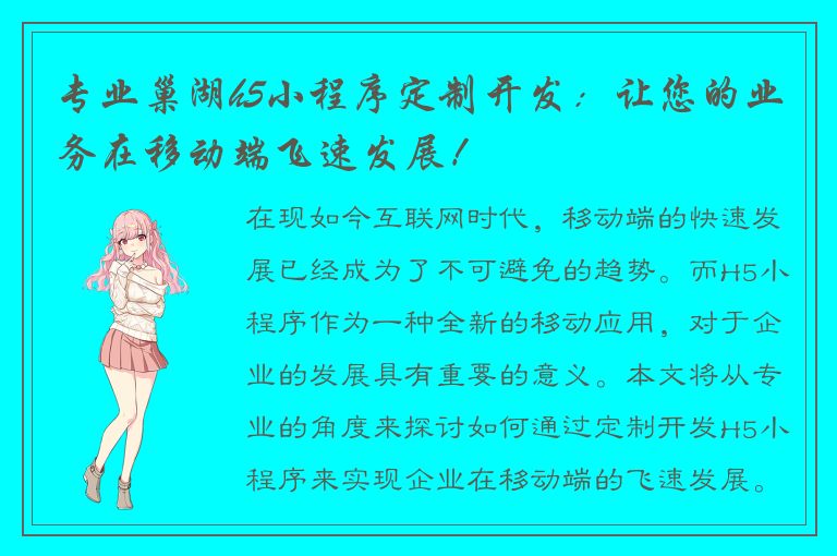 专业巢湖h5小程序定制开发：让您的业务在移动端飞速发展！