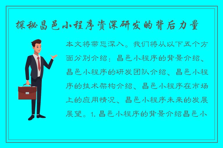 探秘昌邑小程序资深研发的背后力量