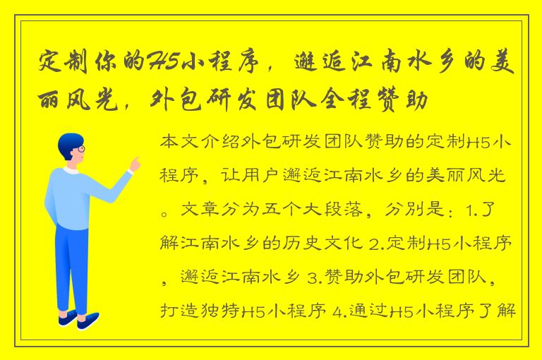 定制你的H5小程序，邂逅江南水乡的美丽风光，外包研发团队全程赞助