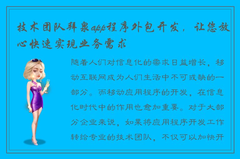 技术团队拜泉app程序外包开发，让您放心快速实现业务需求