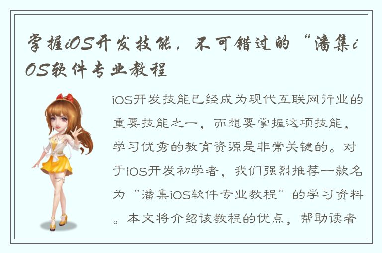 掌握iOS开发技能，不可错过的“潘集iOS软件专业教程