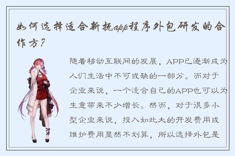 如何选择适合新抚app程序外包研发的合作方？