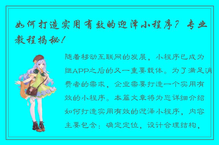 如何打造实用有效的迎泽小程序？专业教程揭秘！