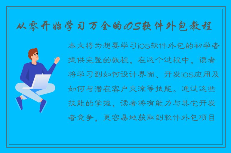 从零开始学习万全的iOS软件外包教程